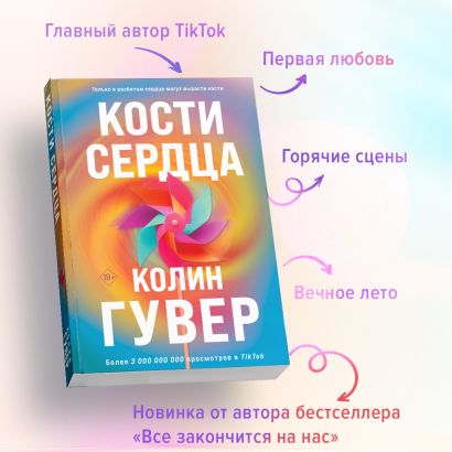 Кости сердца 978-5-04-185862-9 - 2