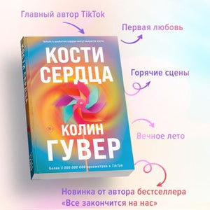 Кости сердца 978-5-04-185862-9 - 2