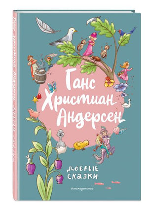 Обложка Ганс Христиан Андерсен. Добрые сказки (ил. Л. Лаубер) 978-5-04-185925-1