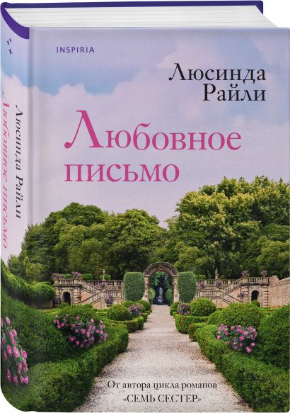 Любовное письмо 978-5-04-186762-1 - 1