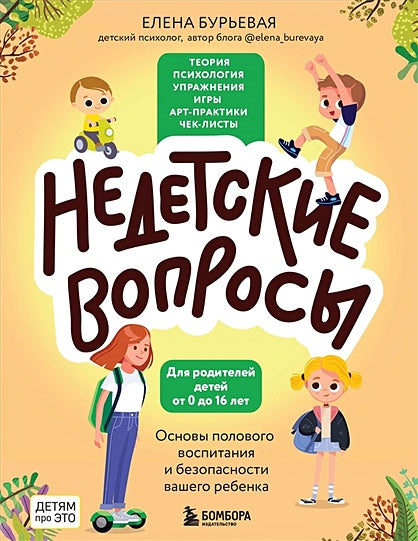 Обложка Недетские вопросы. Основы полового воспитания и безопасности вашего ребенка 978-5-04-186944-1