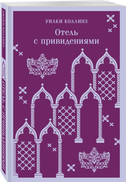 Отель с привидениями 978-5-04-187756-9 - 4