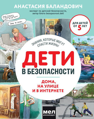 Дети в безопасности. Дома, на улице и в интернете 9785041881979