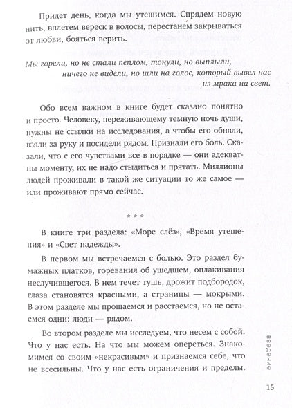 Всё закончится, а ты нет. Книга силы, утешения и поддержки 978-5-04-189060-5 - 13