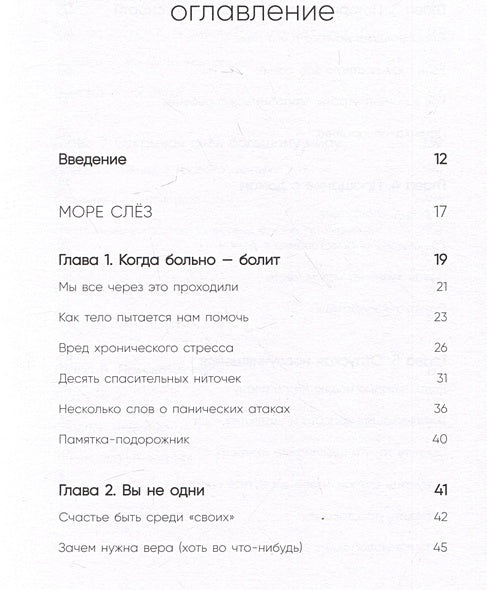 Всё закончится, а ты нет. Книга силы, утешения и поддержки 978-5-04-189060-5 - 11