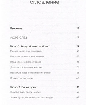 Всё закончится, а ты нет. Книга силы, утешения и поддержки 978-5-04-189060-5 - 11