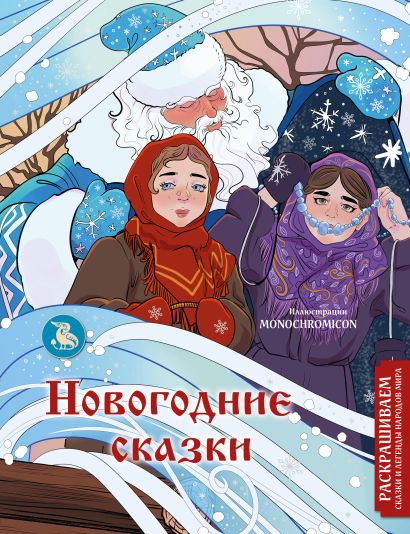 Обложка Новогодние сказки. Раскрашиваем сказки и легенды народов мира 978-5-04-189244-9