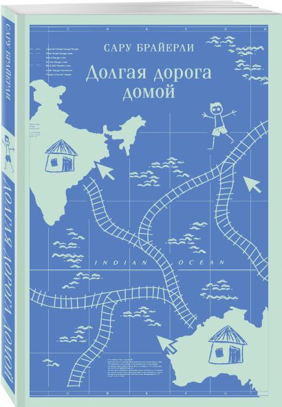 Долгая дорога домой 978-5-04-189616-4 - 4