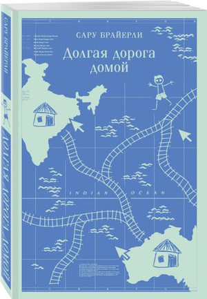 Долгая дорога домой 978-5-04-189616-4 - 4