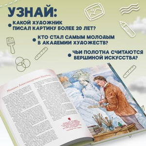 Художники, прославившие Россию 978-5-04-189637-9 - 11