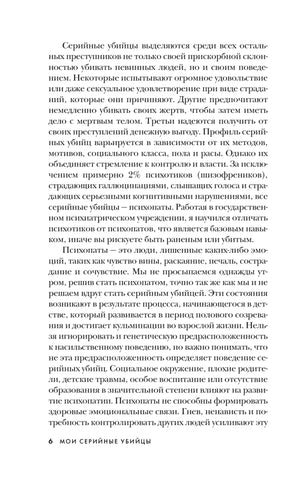 Мои серийные убийцы. 7 знаменитых маньяков писали мне письма 9785041896997