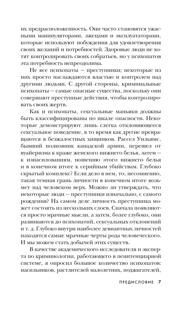 Мои серийные убийцы. 7 знаменитых маньяков писали мне письма 9785041896997