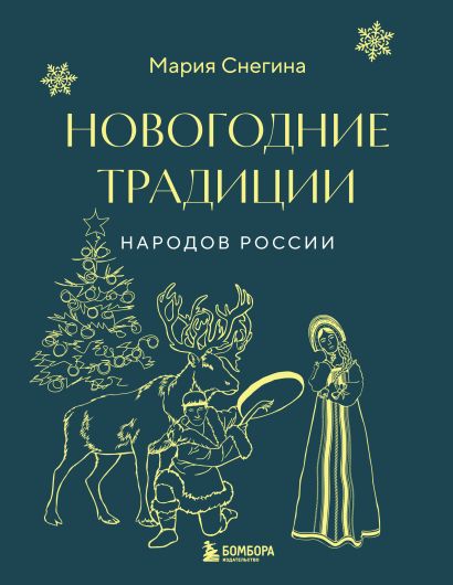 Обложка Новогодние традиции народов России 978-5-04-189973-8