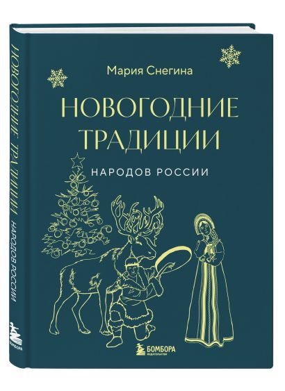 Новогодние традиции народов России 978-5-04-189973-8 - 6