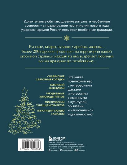 Новогодние традиции народов России 978-5-04-189973-8 - 0