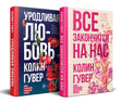 Обложка Комплект из 2-х книг (Все закончится на нас + Уродливая любовь) 978-5-04-190055-7