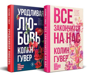 Обложка Комплект из 2-х книг (Все закончится на нас + Уродливая любовь) 978-5-04-190055-7