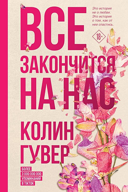 Комплект из 2-х книг (Все закончится на нас + Уродливая любовь) 978-5-04-190055-7 - 1