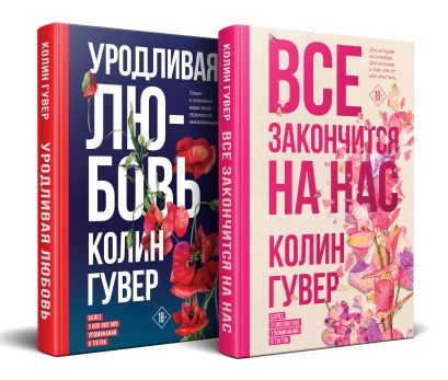 Комплект из 2-х книг (Все закончится на нас + Уродливая любовь) 978-5-04-190055-7 - 3