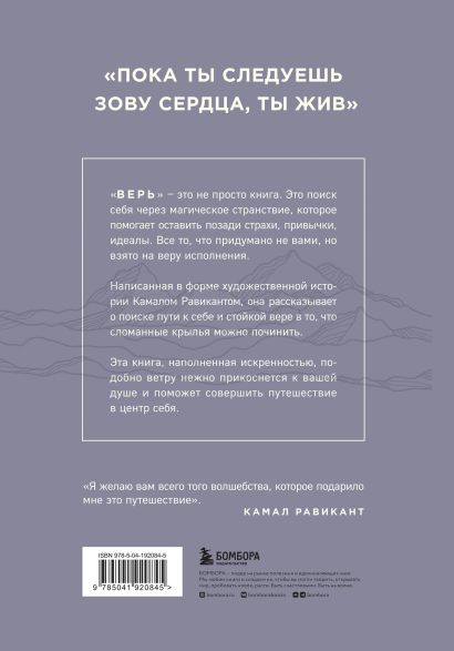 ВЕРЬ. В любовь, прощение и следуй зову своего сердца 978-5-04-192084-5 - 0