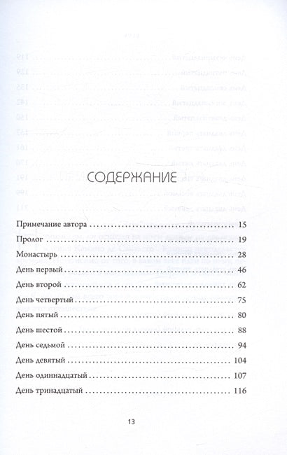 ВЕРЬ. В любовь, прощение и следуй зову своего сердца 978-5-04-192084-5 - 8