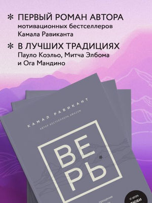 ВЕРЬ. В любовь, прощение и следуй зову своего сердца 978-5-04-192084-5 - 6