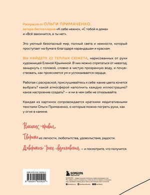 Мир, который обнимает. Раскраска-одеялко 9785041920920