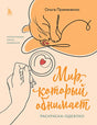 Обложка Мир, который обнимает. Раскраска-одеялко 978-5-04-192092-0