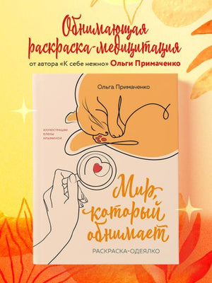 Мир, который обнимает. Раскраска-одеялко 978-5-04-192092-0 - 3