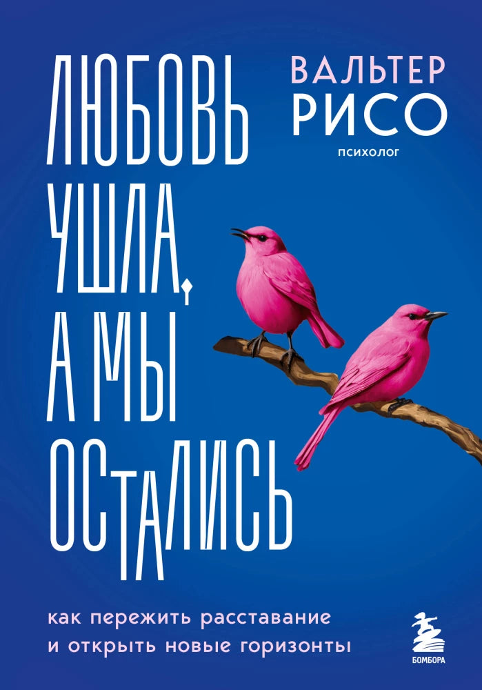 Любовь ушла, а мы остались. Как пережить расставание и открыть новые горизонты 9785041921408