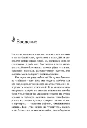 Любовь ушла, а мы остались. Как пережить расставание и открыть новые горизонты null - 9