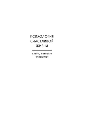 Любовь ушла, а мы остались. Как пережить расставание и открыть новые горизонты null - 14