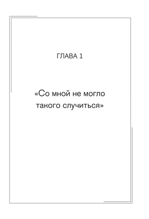 Любовь ушла, а мы остались. Как пережить расставание и открыть новые горизонты null - 3