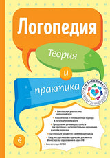 Обложка Логопедия. Теория и практика (обновл. изд.) 978-5-04-192854-4