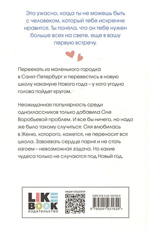 Поцелуй под омелой 978-5-04-193162-9 - 1