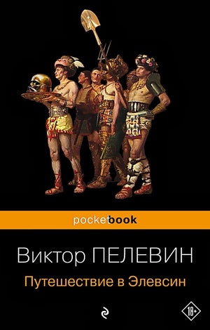 Обложка Путешествие в Элевсин 978-5-04-196172-5