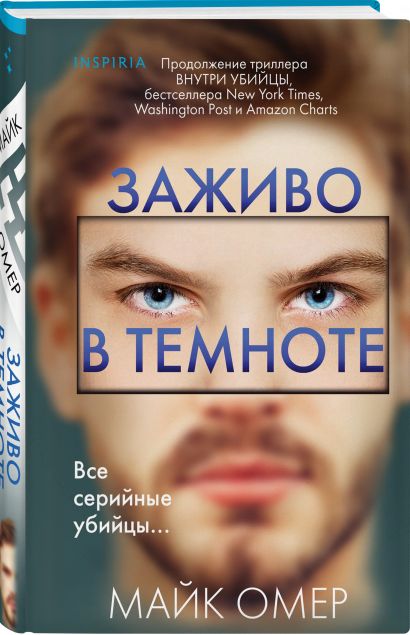 Заживо в темноте 978-5-04-196822-9 - 2
