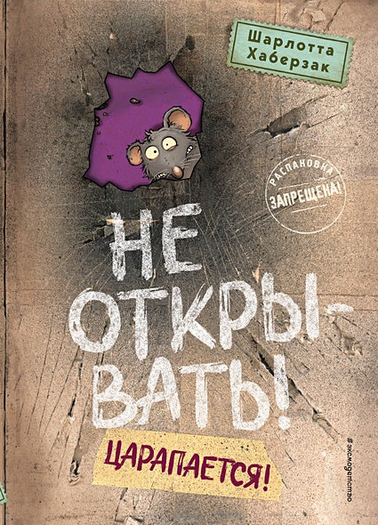 Обложка Не открывать! Царапается! (#8) 978-5-04-197572-2