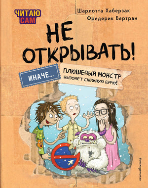 Читаю сам. Не открывать! Иначе плюшевый монстр вызовет снежную бурю! 9785041988203
