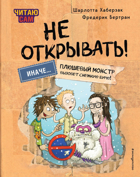 Читаю сам. Не открывать! Иначе плюшевый монстр вызовет снежную бурю! 9785041988203