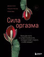 Сила оргазма. Большая книга о суперспособностях, которые может открыть в себе каждый null - 0