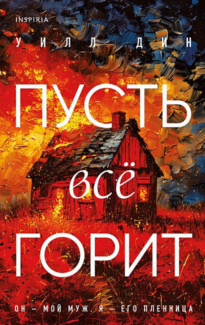 Обложка Пусть все горит 978-5-04-199437-2