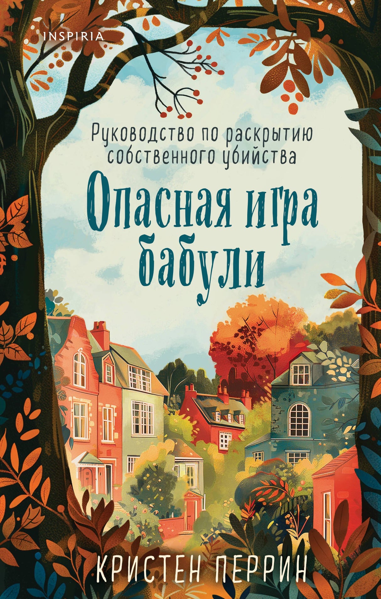 Опасная игра бабули. Руководство по раскрытию собственного убийства 978-5-04-199438-9 - 0