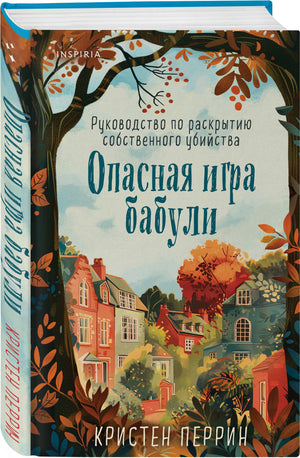 Опасная игра бабули. Руководство по раскрытию собственного убийства 978-5-04-199438-9 - 2