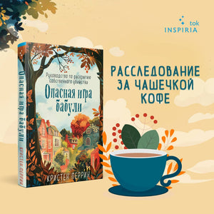 Опасная игра бабули. Руководство по раскрытию собственного убийства 978-5-04-199438-9 - 3