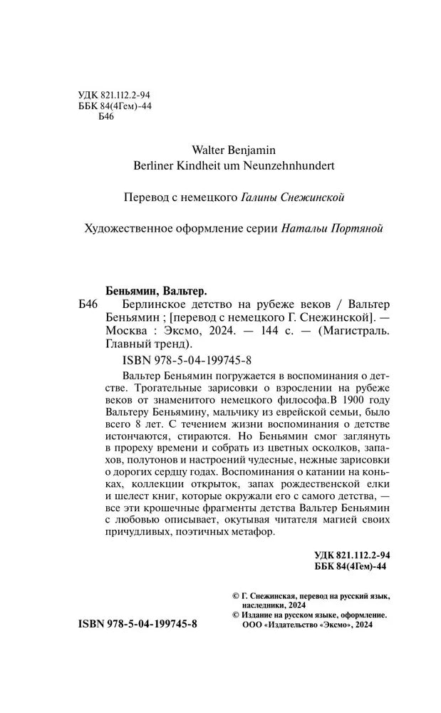 Берлинское детство на рубеже веков 9785041997458