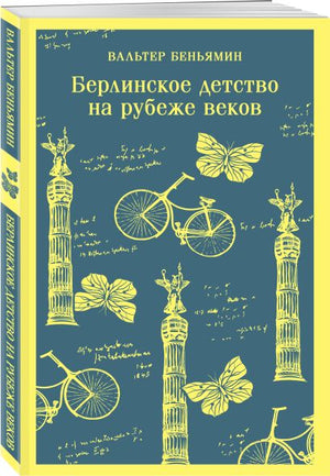 Берлинское детство на рубеже веков 978-5-04-199745-8 - 1