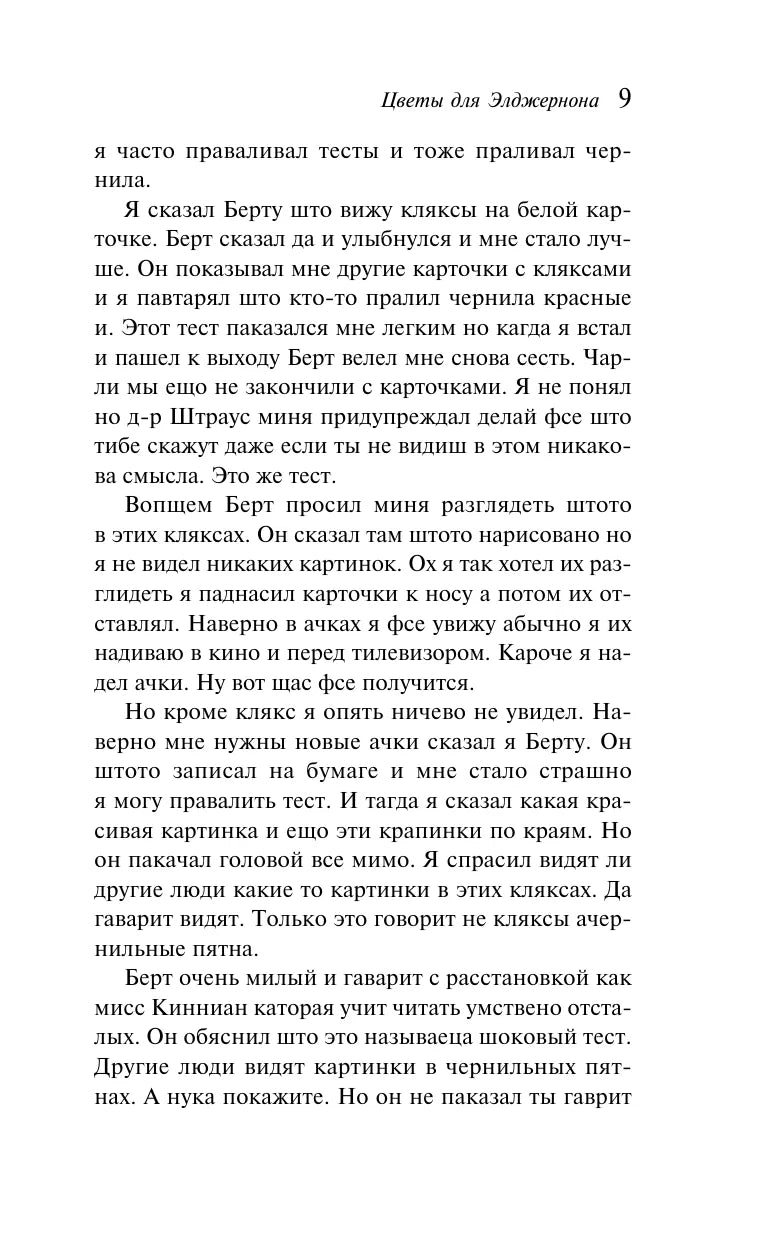 Цветы для Элджернона 9785041999582