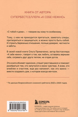 С тобой я дома. Книга о том, как любить друг друга, оставаясь верными себе (покет) 978-5-04-200379-0 - 1