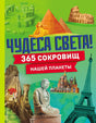 Чудеса света! 365 сокровищ нашей планеты 9785042005046